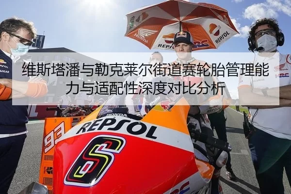 维斯塔潘与勒克莱尔街道赛轮胎管理能力与适配性深度对比分析
