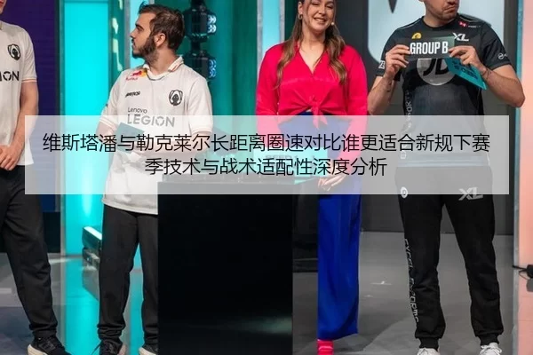 维斯塔潘与勒克莱尔长距离圈速对比谁更适合新规下赛季技术与战术适配性深度分析