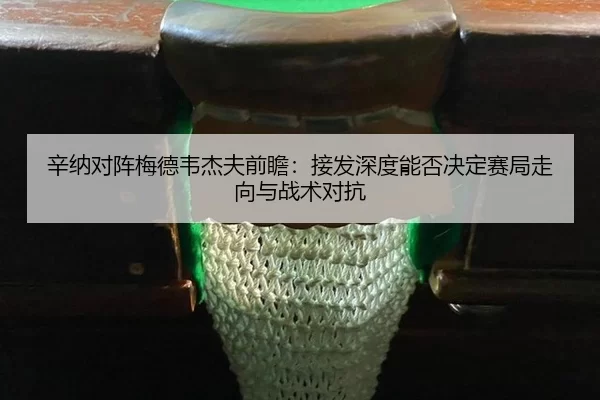 xin-na-dui-zhen-mei-de-wei-jie-fu-qian-zhan-jie-fa-shen-du-neng-fou-jue-ding-sai-ju-zou-xiang-yu-zhan-shu-dui-kang-2-810.jpg