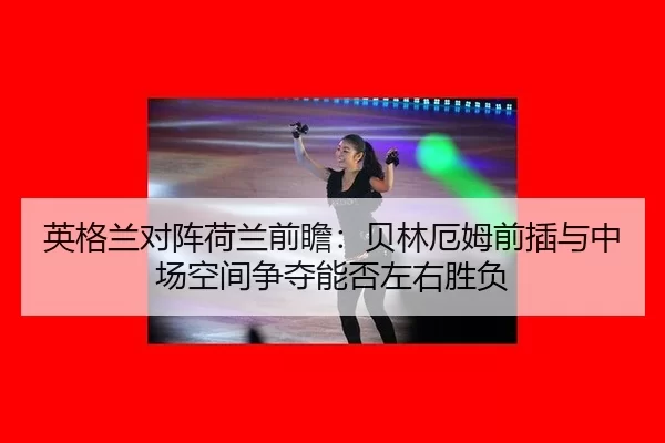 ying-ge-lan-dui-zhen-he-lan-qian-zhan-bei-lin-e-mu-qian-cha-yu-zhong-chang-kong-jian-zheng-duo-neng-fou-zuo-you-sheng-fu-2-622.jpg
