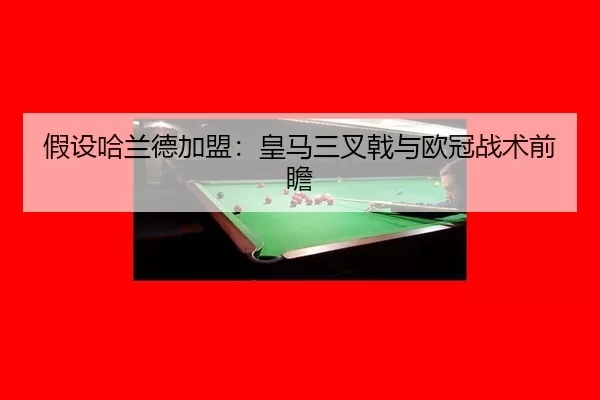 jia-she-ha-lan-de-jia-meng-huang-ma-san-cha-ji-yu-ou-guan-zhan-shu-qian-zhan-2-812.jpg